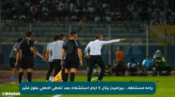 راحة مستحقة.. بيراميدز ينال 5 أيام استشفاء بعد تخطي الأهلي بفوز مثير